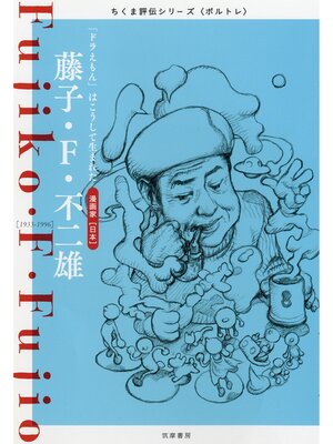 cover image of 藤子・F・不二雄　――「ドラえもん」はこうして生まれた